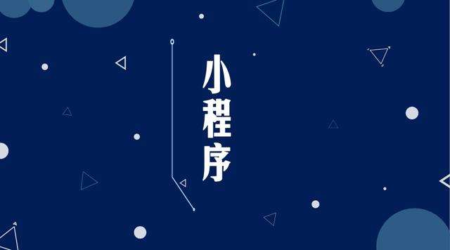 隆昌微信小程序开发公司分析企业如何发挥小程序的作用